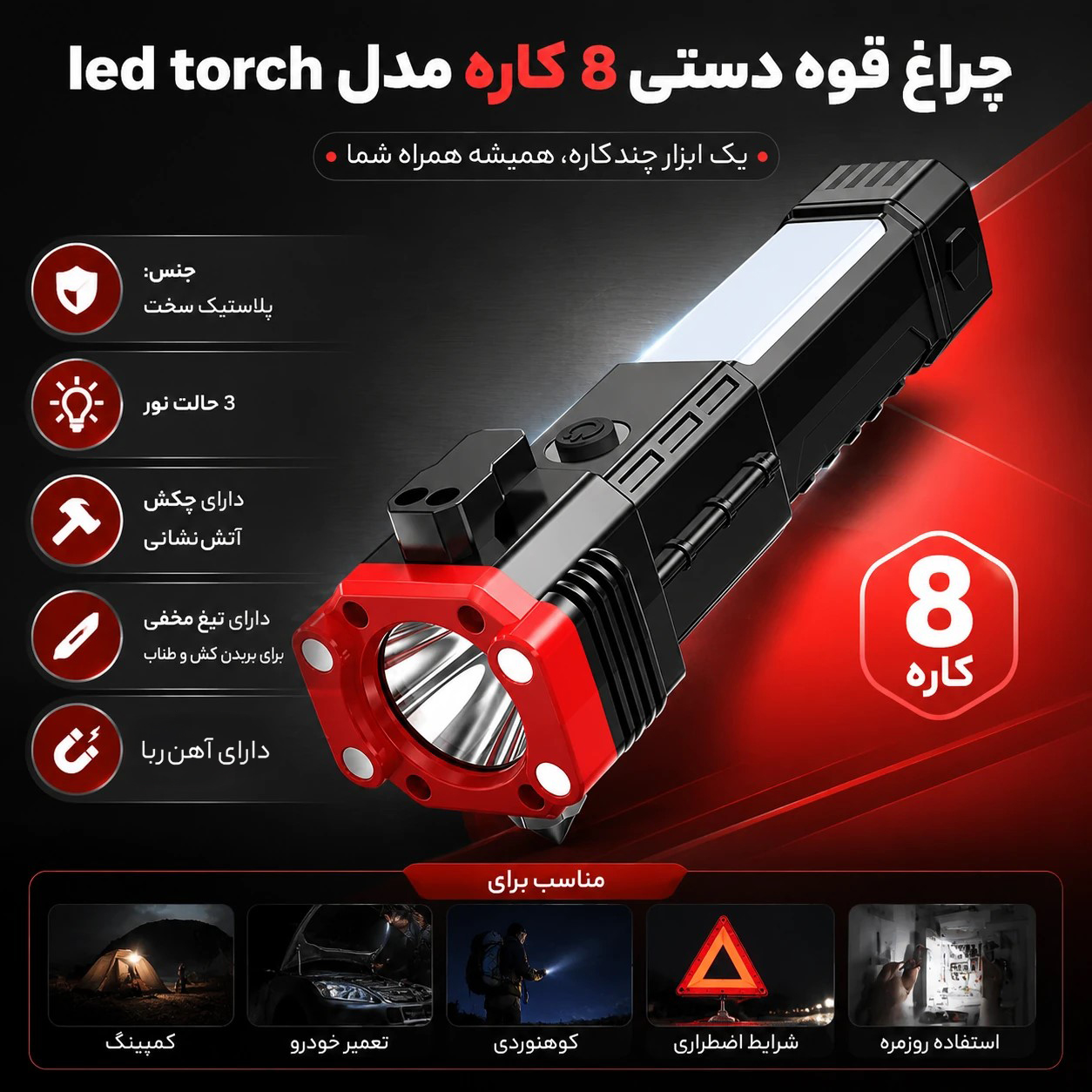 چراغ قوه دستی ۸کاره مدل Led torch